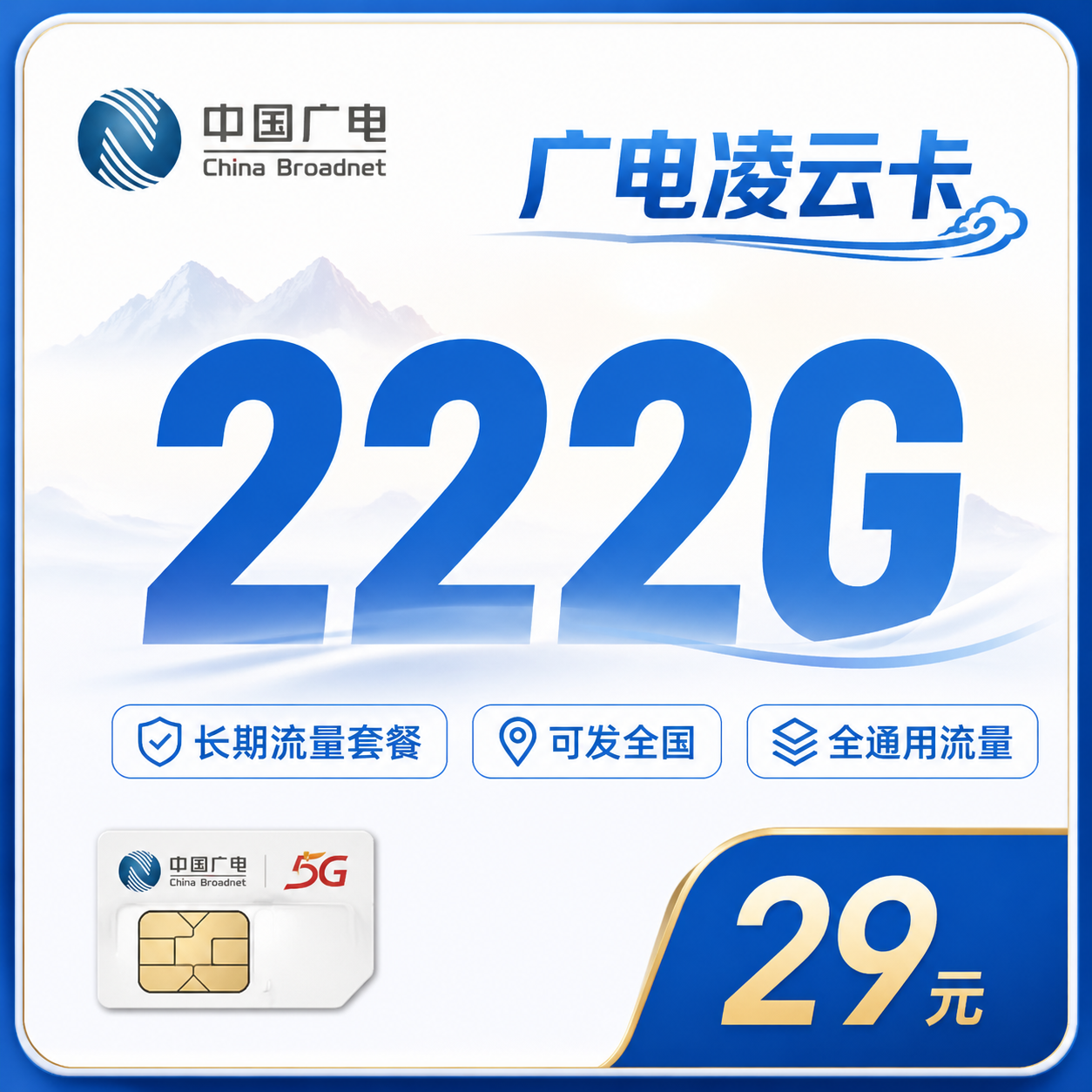 广电5G套餐宣传图1
